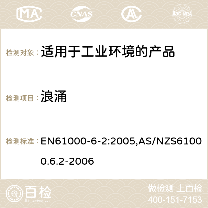 浪涌 电磁兼容 第6-2：通用标准 - 工业环境产品的抗扰度试验 EN61000-6-2:2005,AS/NZS61000.6.2-2006 9