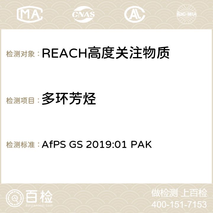 多环芳烃 GS 2019 在GS标志认证下的(PAH)测试及其验证 AfPS :01 PAK