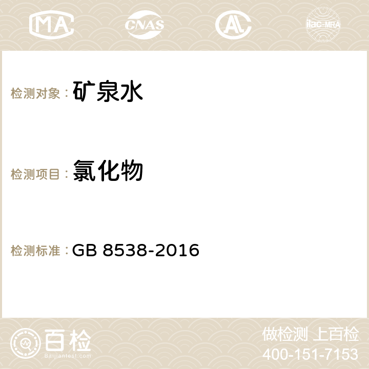 氯化物 食品安全国家标准 饮用天然矿泉水检验方法 GB 8538-2016 37.2 离子色谱法