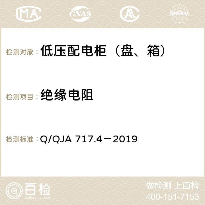 绝缘电阻 航天科研生产场所电气安全要求第4 部分：低压配电柜（盘、箱）安全技术要求和检测方法 Q/QJA 717.4－2019 7.4