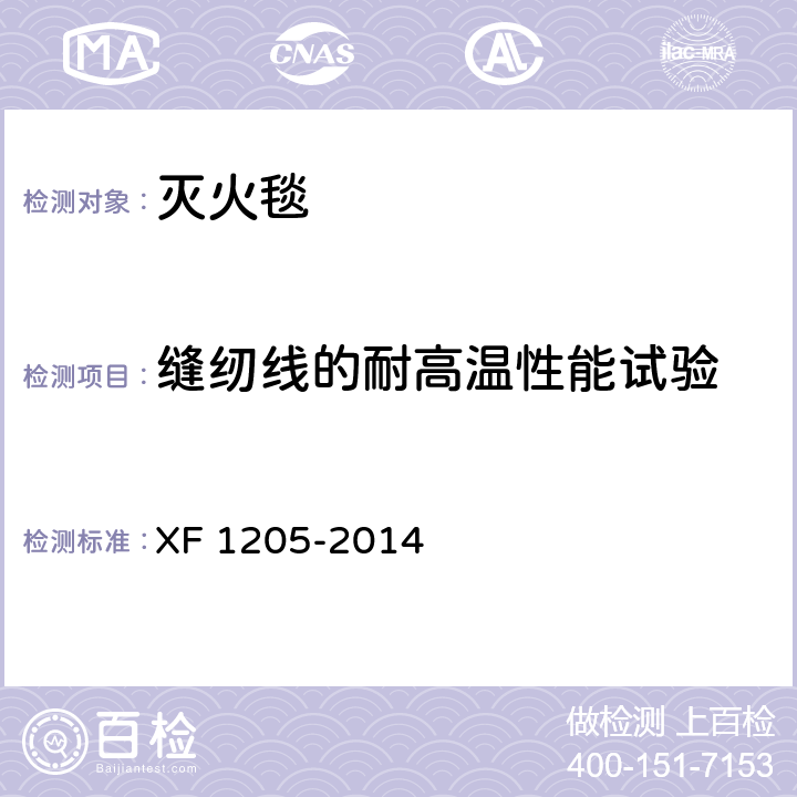 缝纫线的耐高温性能试验 灭火毯 XF 1205-2014 5.4.5