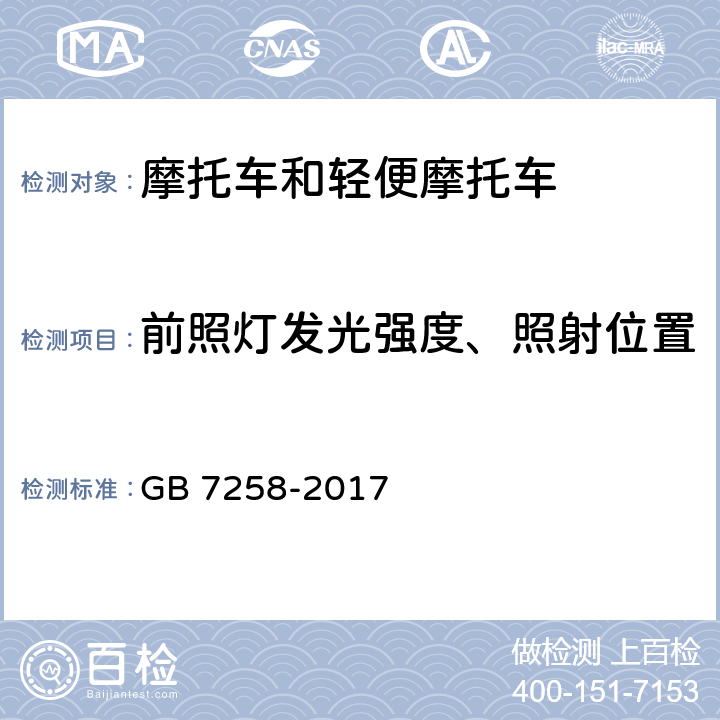 前照灯发光强度、照射位置 机动车运行安全技术条件 GB 7258-2017 8.5.1,8.5.2,8.5.3