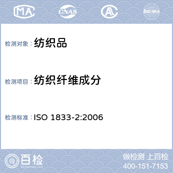 纺织纤维成分 ISO 1833-2-2020 纺织品 定量化学分析 第2部分:三组分纤维混合物