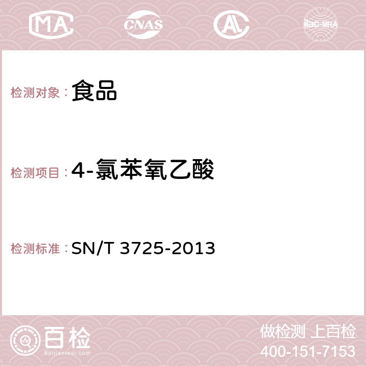 4-氯苯氧乙酸 SN/T 3725-2013 出口食品中对氯苯氧乙酸残留量的测定