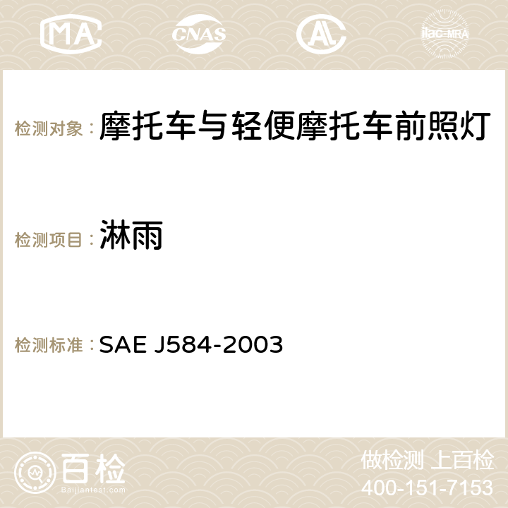 淋雨 EJ 584-2003 摩托车前照灯 SAE J584-2003 4.1.2