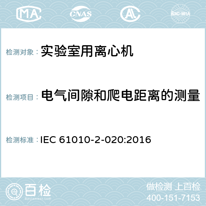 电气间隙和爬电距离的测量 测量、控制和实验室用电气设备的安全要求 第7部分：实验室用离心机的特殊要求 IEC 61010-2-020:2016 附录C