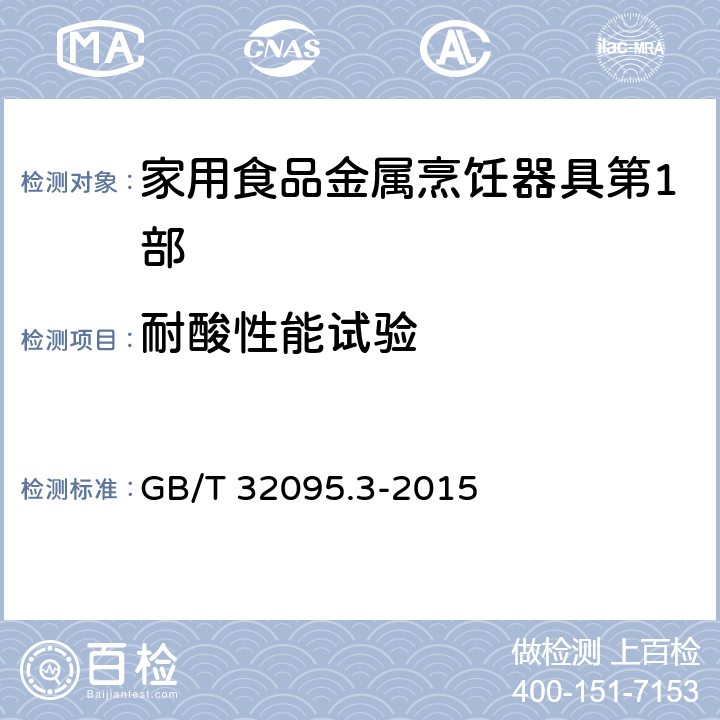 耐酸性能试验 家用食品金属烹饪器具不粘表面性能及测试规范 第3部分：耐腐蚀性测试规范 GB/T 32095.3-2015 5.11.1