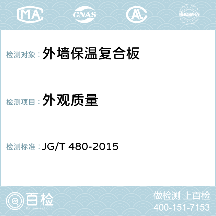 外观质量 《外墙保温复合板通用技术要求》 JG/T 480-2015 7.3.1