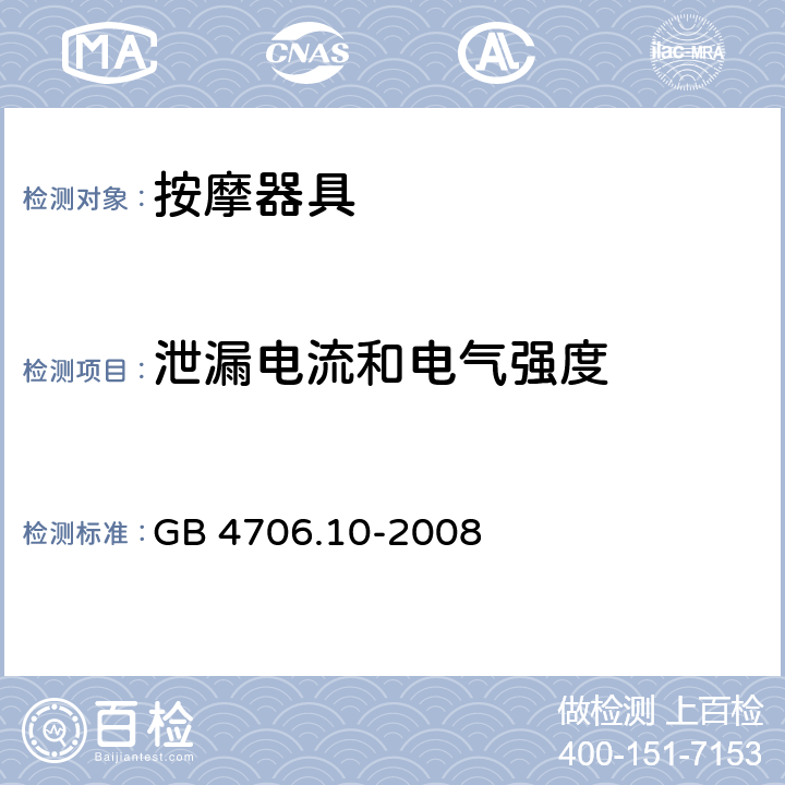 泄漏电流和电气强度 家用和类似用途电器的安全 按摩器具的特殊要求 GB 4706.10-2008 16