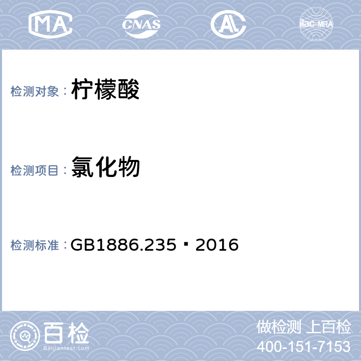 氯化物 食品安全国家标准 食品添加剂 柠檬酸 GB1886.235—2016 A.9