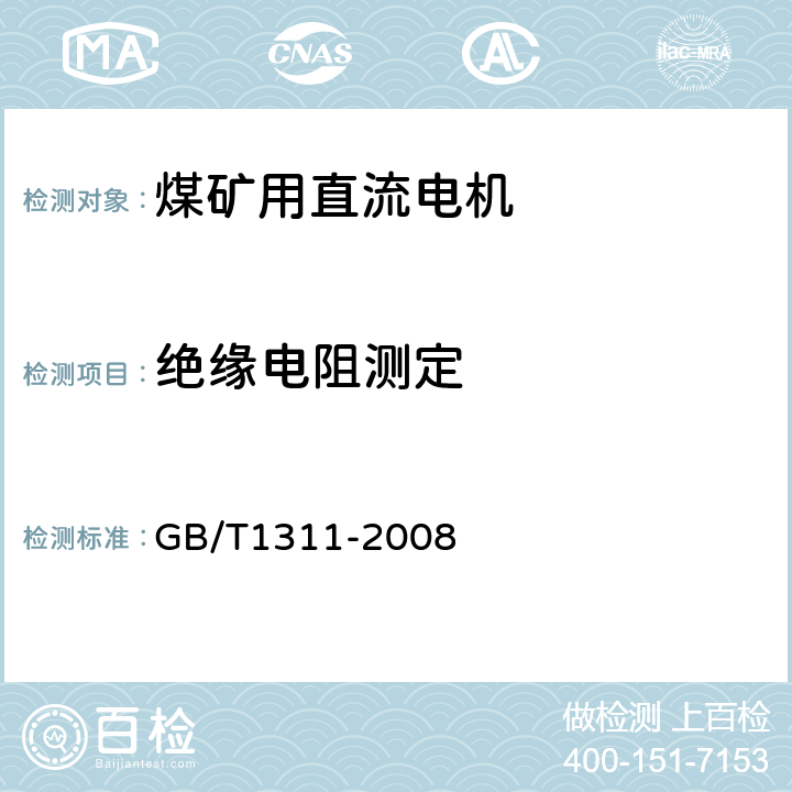 绝缘电阻测定 《直流电机试验方法》 GB/T1311-2008 4