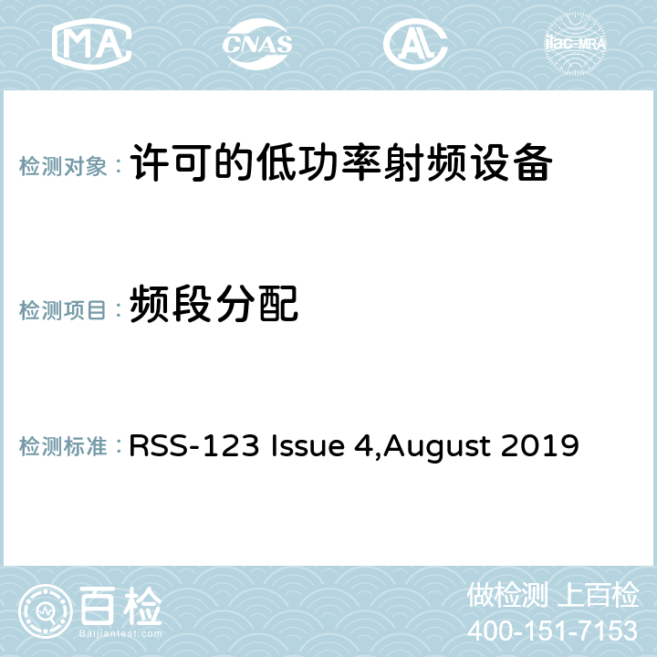 频段分配 许可的低功率射频设备 RSS-123 Issue 4,August 2019 4.1