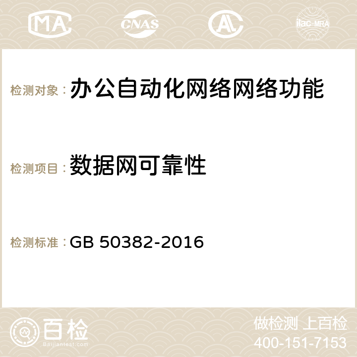 数据网可靠性 城市轨道交通通信工程质量验收规范 GB 50382-2016 16.3.6