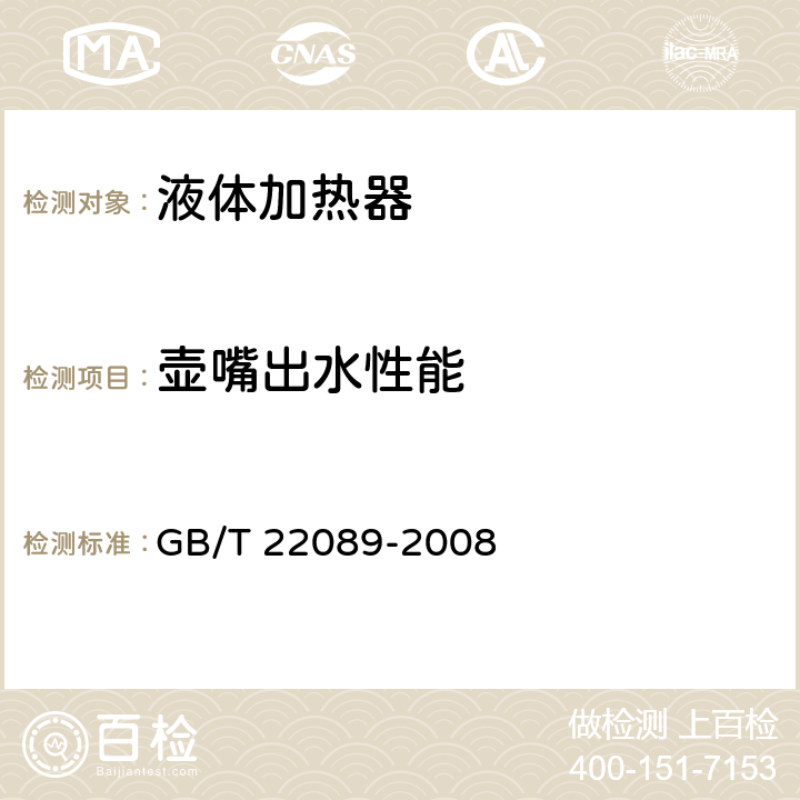 壶嘴出水性能 电水壶性能要求及试验方法 GB/T 22089-2008 5.5