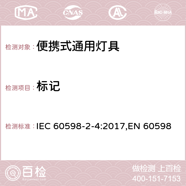 标记 灯具.第2-4部分:特殊要求便携式通用灯具 IEC 60598-2-4:2017,EN 60598-2-4:2013,EN 60598-2-4:2018 Clause 5