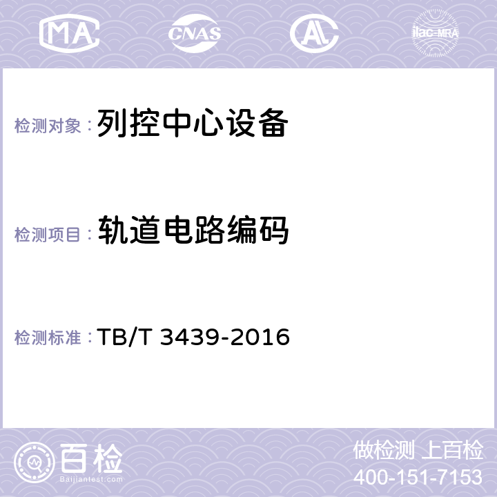 轨道电路编码 列控中心技术条件 TB/T 3439-2016 6.3