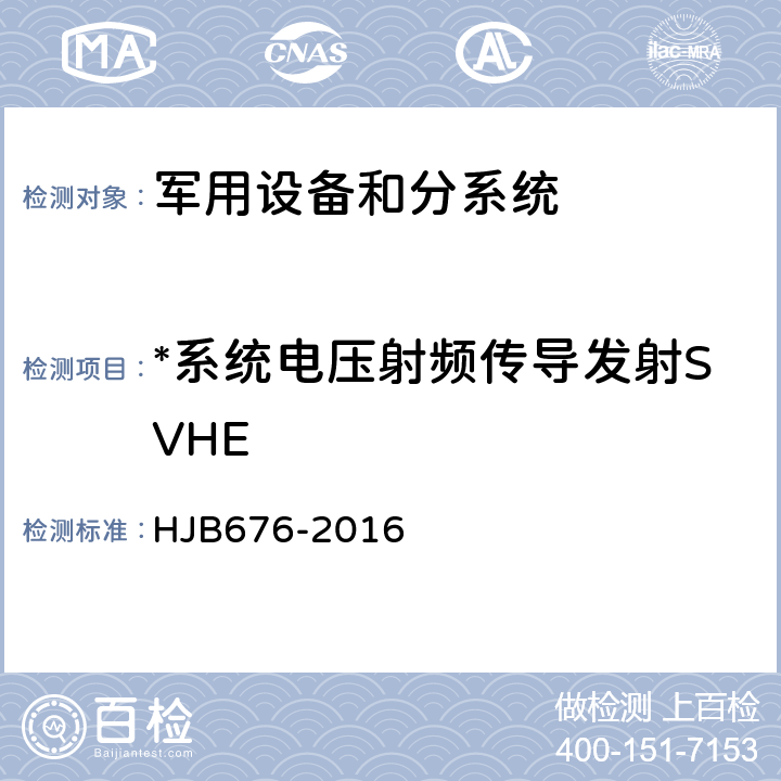 *系统电压射频传导发射SVHE 潜地战略导弹武器系统飞行试验电磁兼容性管理控制要求 HJB676-2016 5.5.3.5