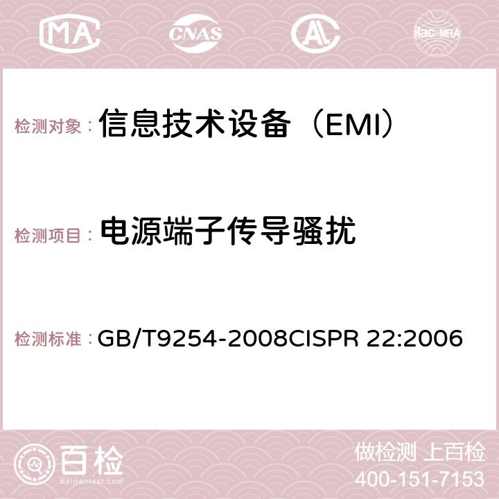 电源端子传导骚扰 信息技术设备无线电限值和测量方法 GB/T9254-2008CISPR 22:2006