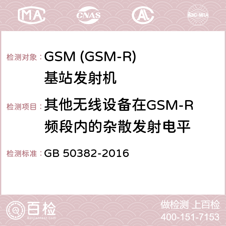其他无线设备在GSM-R频段内的杂散发射电平 城市轨道交通通信工程质量验收规范 GB 50382-2016 18.3.2