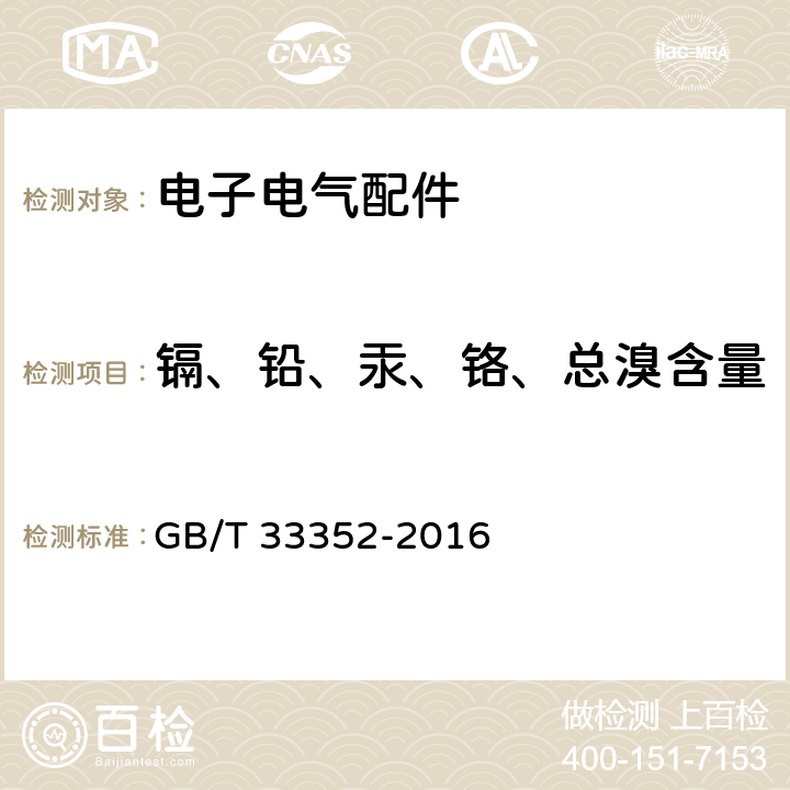 镉、铅、汞、铬、总溴含量 电子电气产品中限用物质筛选应用通则X射线荧光光谱法 GB/T 33352-2016