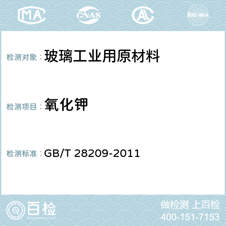 氧化钾 GB/T 28209-2011 硼硅酸盐玻璃化学分析方法