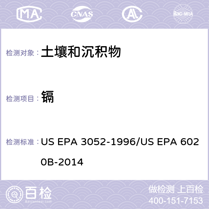 镉 前处理方法：硅基质和有机基质的微波辅助酸消解 / 分析方法：电感耦合等离子体质谱法 US EPA 3052-1996/US EPA 6020B-2014