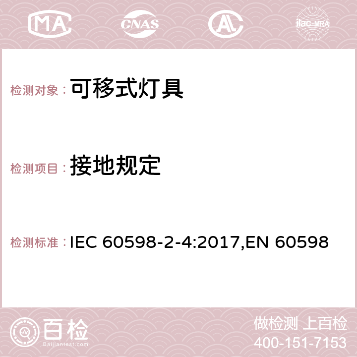 接地规定 灯具 第2-4部分:特殊要求 可移式通用灯具 IEC 60598-2-4:2017,EN 60598-2-4:2018,AS 60598.2.4:2019 4.9