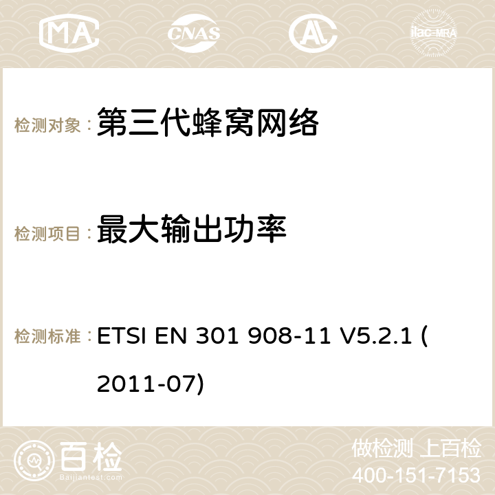 最大输出功率 IMT蜂窝网络，R&TTE指令的基本要求，第11部分：CDMA直序扩频中继站（UTRA FDD) ETSI EN 301 908-11 V5.2.1 (2011-07) 4.2.4