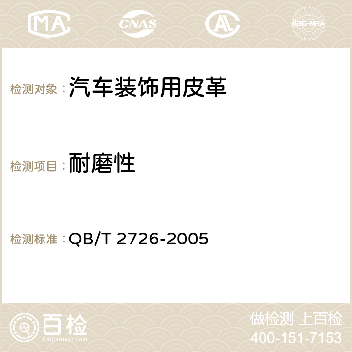 耐磨性 皮革 物理和机械试验 耐磨性能的测定 QB/T 2726-2005 6.1.8
