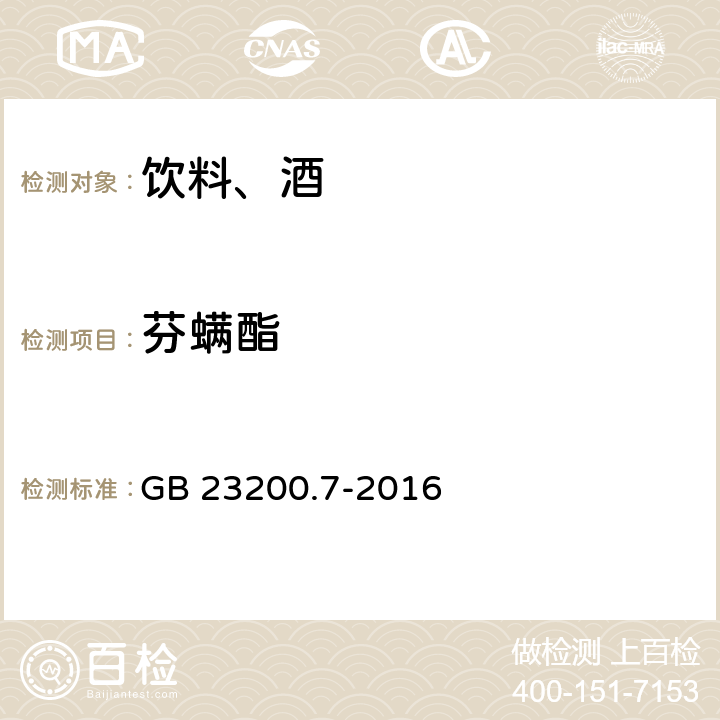 芬螨酯 食品安全国家标准 蜂蜜、果汁和果酒中497种农药及相关化学品残留量的测定 气相色谱-质谱法 GB 23200.7-2016