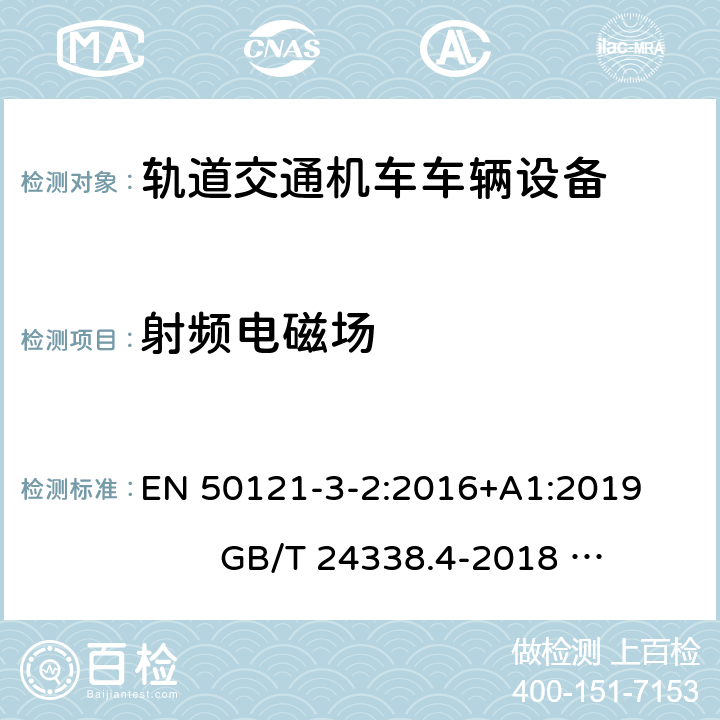 射频电磁场 轨道交通 电磁兼容 第 3-2部分机车车辆 设备 EN 50121-3-2:2016+A1:2019 GB/T 24338.4-2018 IEC 62236-3-2:2018