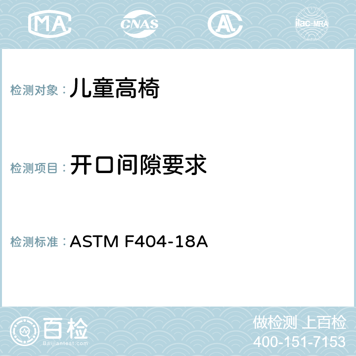 开口间隙要求 儿童高椅标准消费品安全规范 ASTM F404-18A 5.11