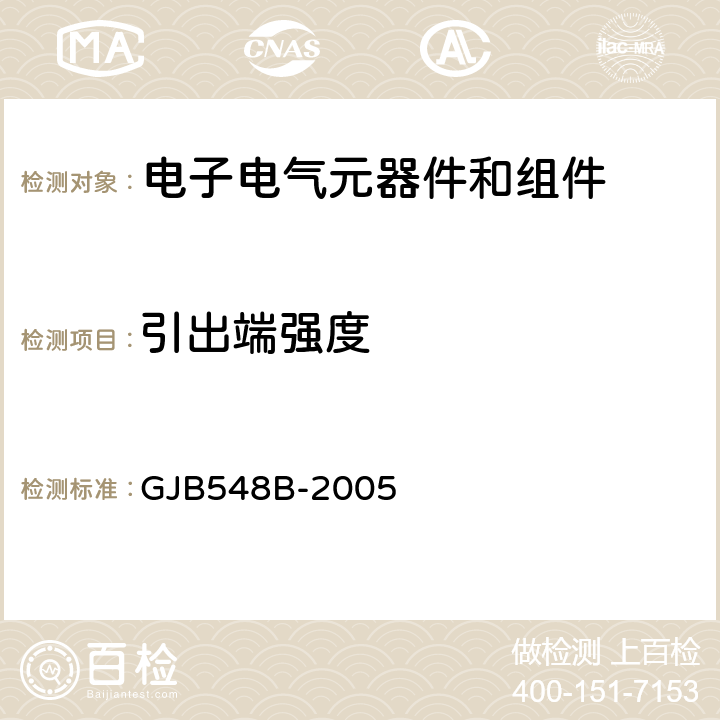 引出端强度 微电子器件试验方法和程序 GJB548B-2005 方法2004.2 试验条件A,B1,B2,D