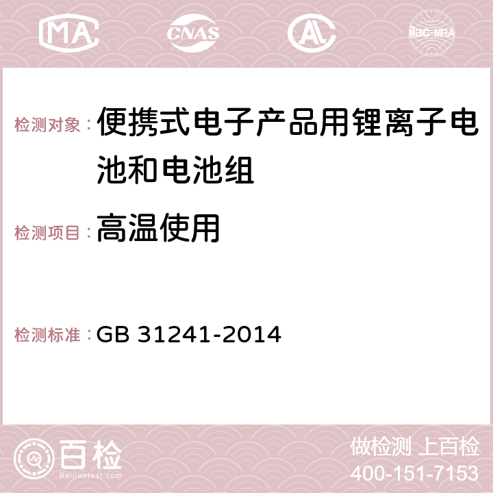 高温使用 GB 31241-2014 便携式电子产品用锂离子电池和电池组 安全要求(附2017年第1号修改单)