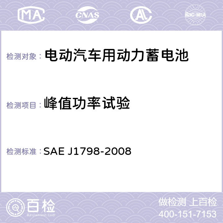 峰值功率试验 电动汽车电池模块性能评价的推荐实施规程 SAE J1798-2008 6.5