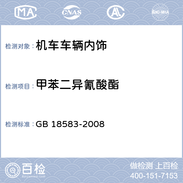 甲苯二异氰酸酯 室内装饰装修材料 胶粘剂中有害物质限量 GB 18583-2008 4.4,附录D