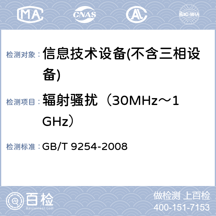 辐射骚扰（30MHz～1GHz） 信息技术设备的无线电骚扰限值和测量方法 GB/T 9254-2008 Clause6