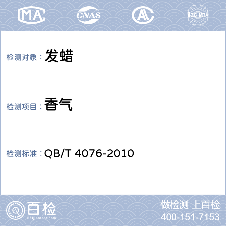 香气 发蜡 QB/T 4076-2010 5.2.3