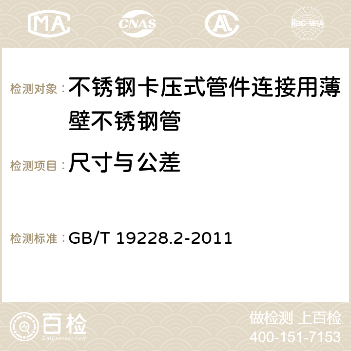 尺寸与公差 GB/T 19228.2-2011 不锈钢卡压式管件组件 第2部分:连接用薄壁不锈钢管