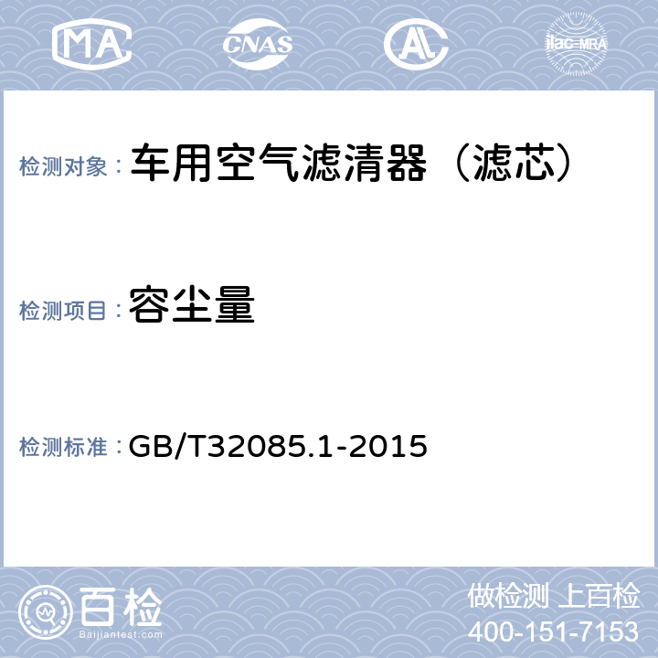 容尘量 道路车辆 乘驾室用空气滤清器第一部分：粒子过滤试验 GB/T32085.1-2015 5.2.3