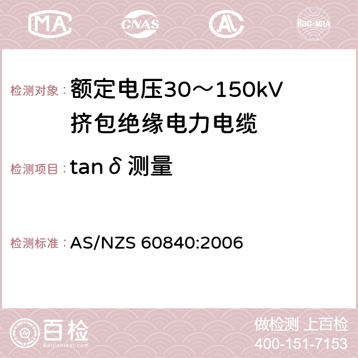 tanδ测量 额定电压30～150kV挤包绝缘电力电缆及其附件试验方法和要求 AS/NZS 60840:2006 12.3.5
