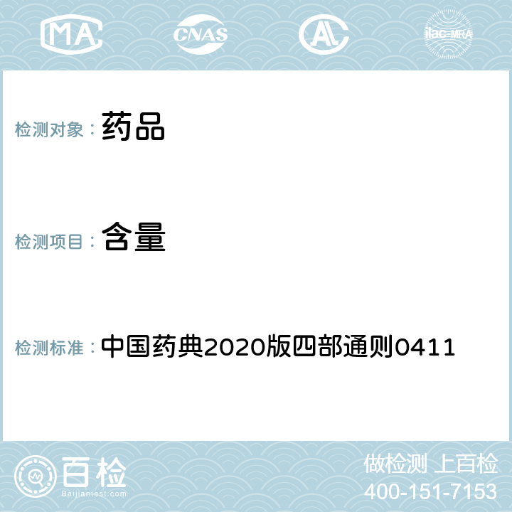 含量 电感耦合等离子体原子发射光谱法 中国药典2020版四部通则0411