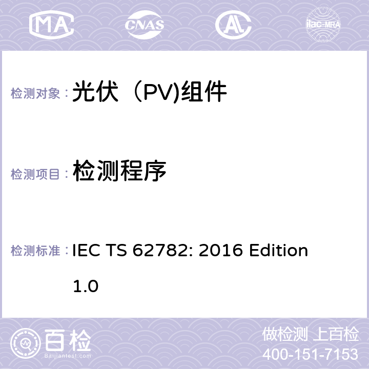 检测程序 光伏（PV）组件动态机械载荷试验 IEC TS 62782: 2016 Edition 1.0 6