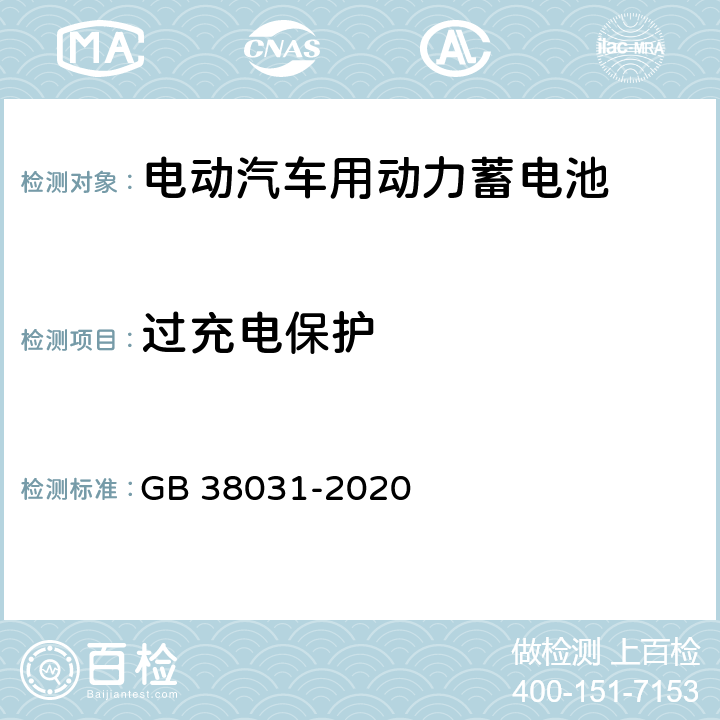 过充电保护 电动汽车用动力蓄电池安全要求 GB 38031-2020 5.2.14,8.2.14