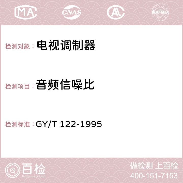 音频信噪比 GY/T 122-1995 有线电视系统调制器入网技术条件和测量方法