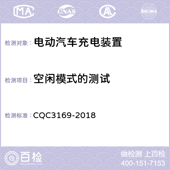 空闲模式的测试 电动汽车交流充电桩节能认证技术规范 CQC3169-2018 5.3.4