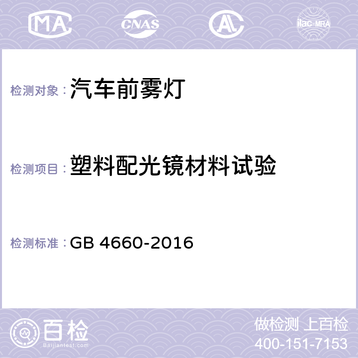 塑料配光镜材料试验 机动车用前雾灯配光性能 GB 4660-2016 附录B