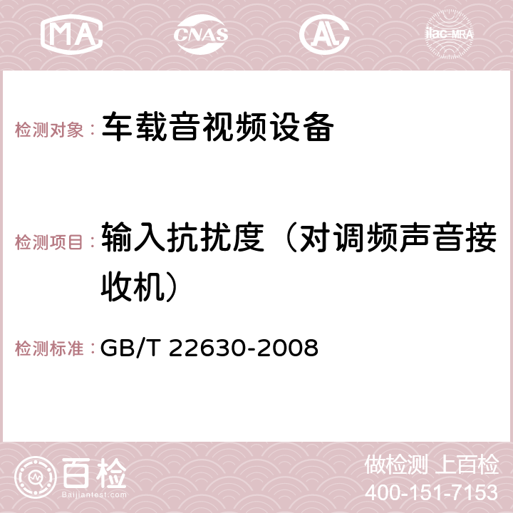 输入抗扰度（对调频声音接收机） 车载音视频设备电磁兼容性要求和测量方法 GB/T 22630-2008 6.1