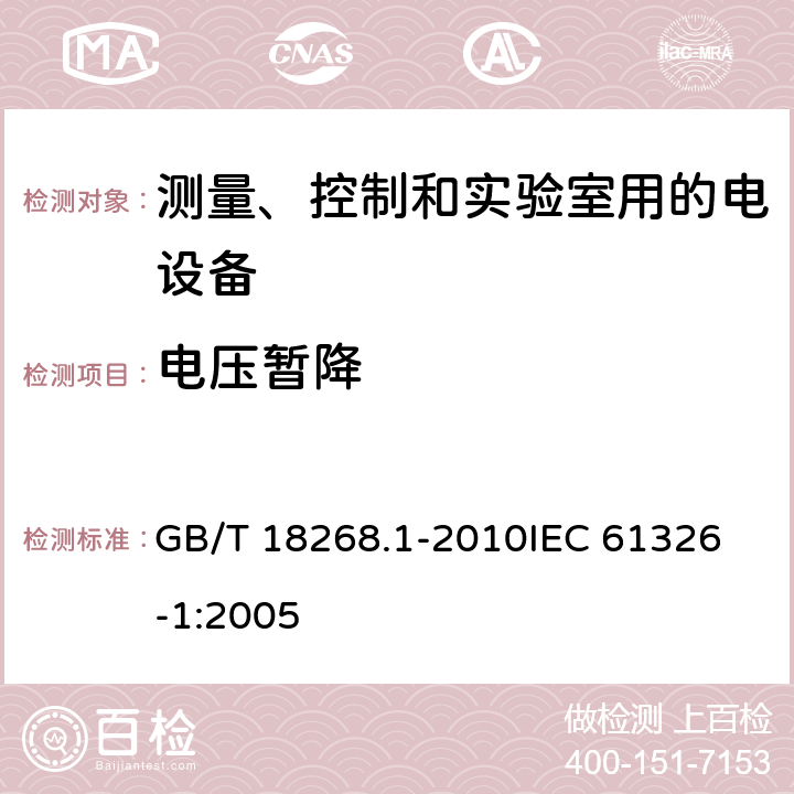 电压暂降 测量、控制和实验室用的电设备电磁兼容性要求 第1部分：通用要求 GB/T 18268.1-2010
IEC 61326-1:2005 6.2