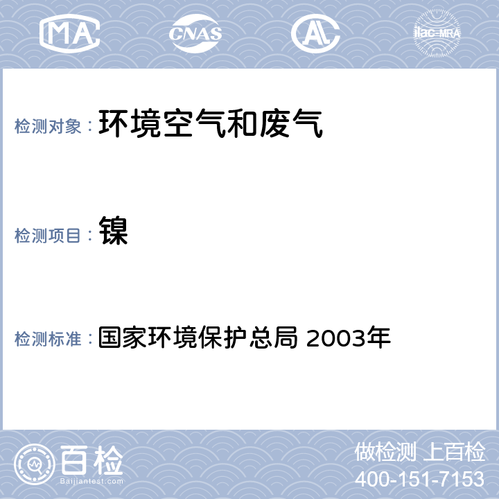 镍 《空气和废气监测分析方法》(第四版 增补版) 国家环境保护总局 2003年 3.2.12原子吸收分光光度法